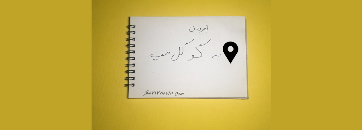 چگونه مکان شرکت خود را در نقشه گوگل مپ ثبت کنیم؟