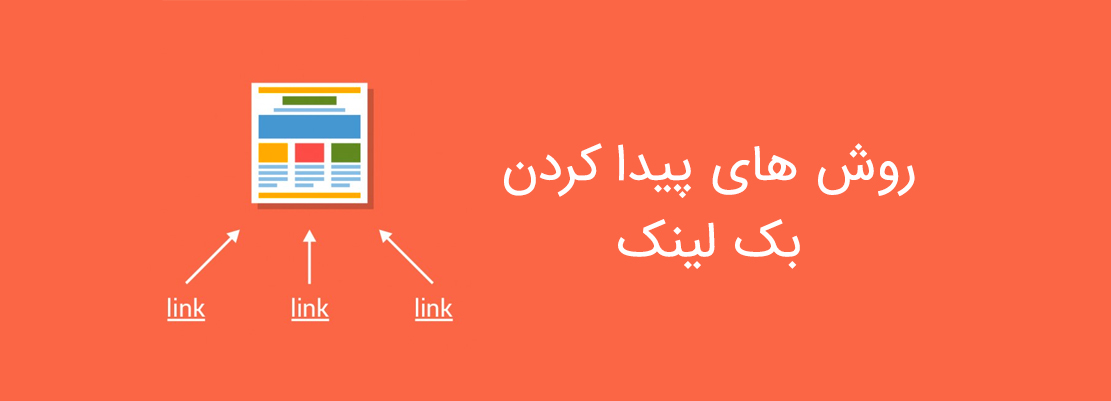 روش های پیدا کردن بک­ لینک­ برای سئو سایت