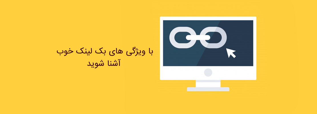 ۱۳ ویژگی یک بک لینک خوب برای سئو سایت