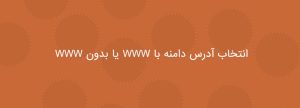 آدرس سایت با www یا بدون www کدام یک رو باید انتخاب کرد؟