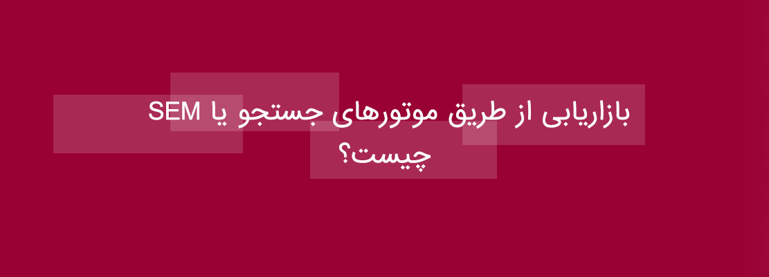بازاریابی موتور های جستجو SEM چیست؟