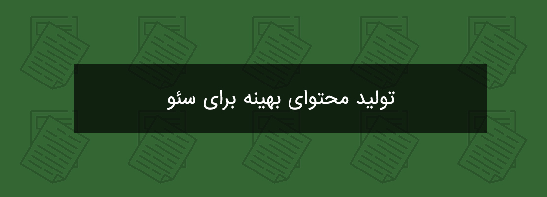تولید محتوای بهینه برای سئو در ۴ گام + چک لیست