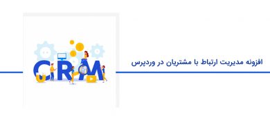 معرفی افزونه CRM (مدیریت ارتباط با مشتری) در وردپرس فارسی