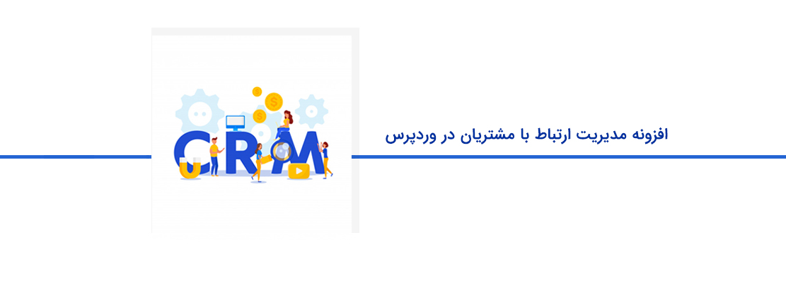 معرفی افزونه CRM (مدیریت ارتباط با مشتری) در وردپرس فارسی