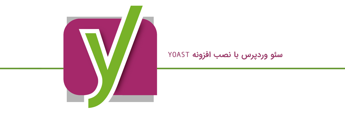 سئو وردپرس با نصب افزونه yoast