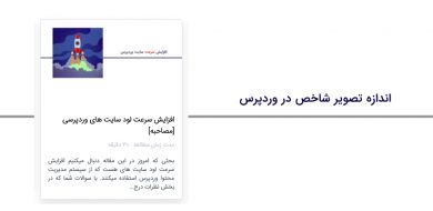 با اندازه تصویر شاخص در وردپرس بیشتر آشنا شوید [کد]