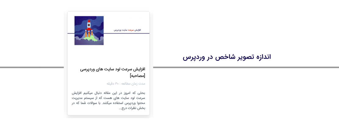 با اندازه تصویر شاخص در وردپرس بیشتر آشنا شوید [کد]