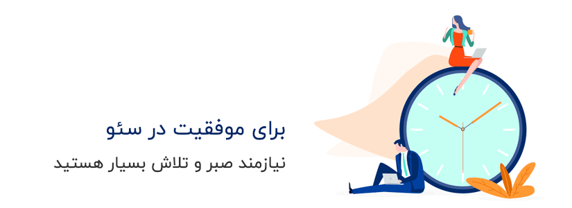 برای موفقیت در سئو نیازمند صبر هست