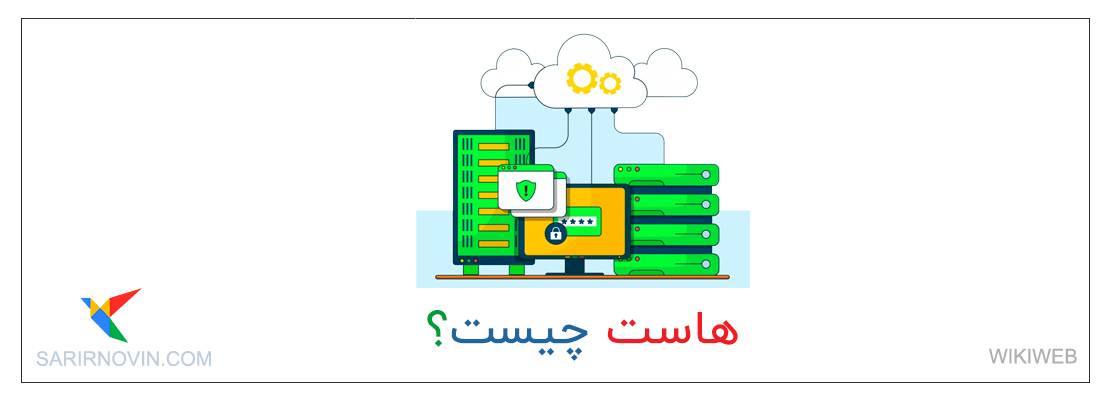 هاست چیست؟