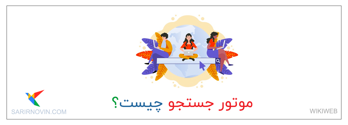 موتور جستجو چیست؟