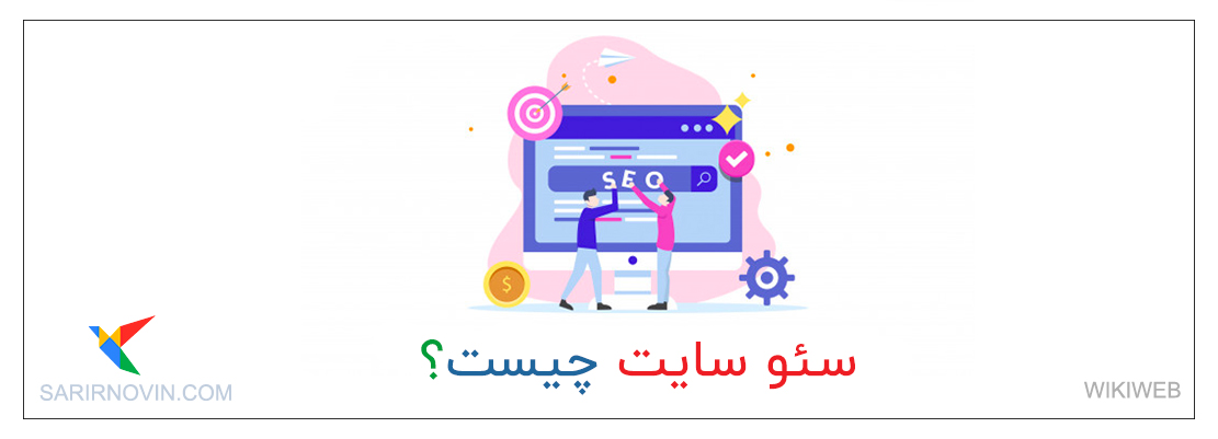 سئو سایت چیست؟