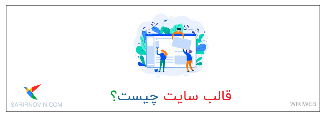 قالب سایت چیست؟