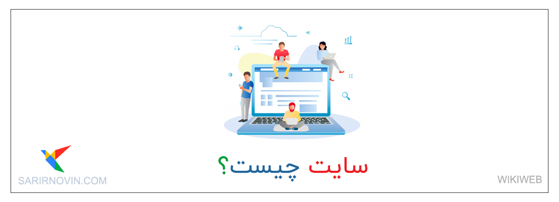 سایت چیست؟