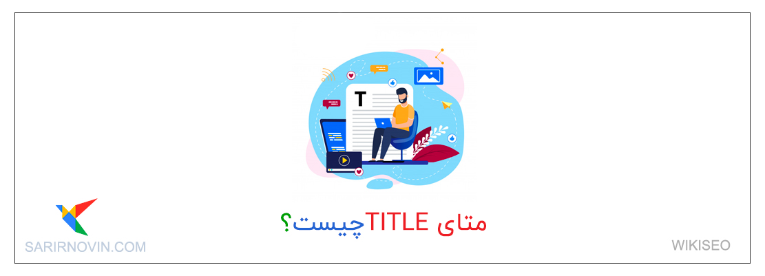 آشنایی با کاربرد متای عنوان یا Title در سئو