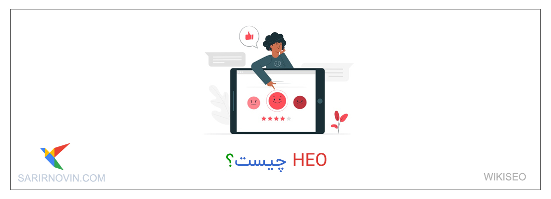 HEO چیست؟